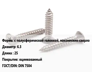 Саморез с полусферической головкой, наконечник-сверло D=6.3 L=25 оцинкованный ГОСТ: DIN 7504
